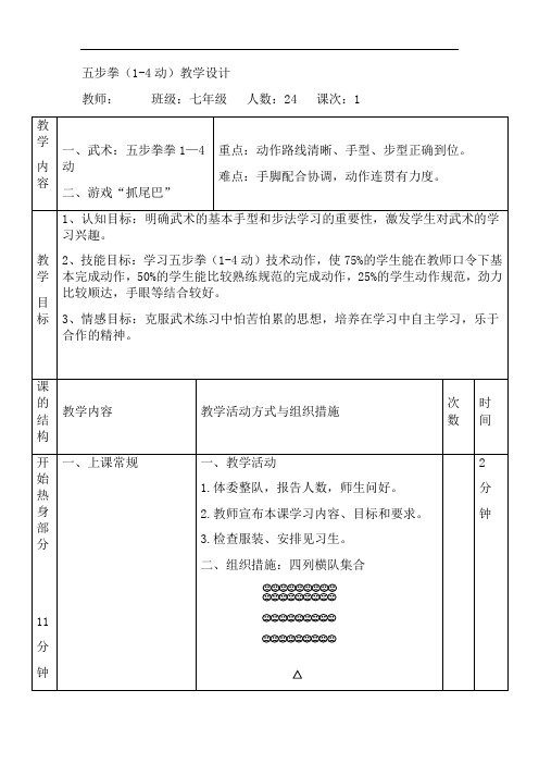 初中体育_五步拳(1教学设计学情分析教材分析课后反思