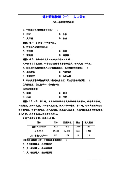 (新教材)2019-2020学年新课程同步湘教版地理必修第二册学案课时跟踪检测：(一) 人口分布 