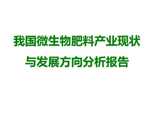 我国微生物肥料产业现状与发展方向分析报告