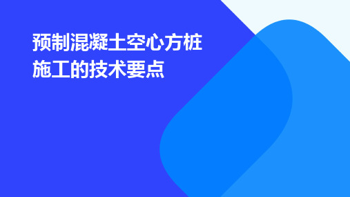 预制混凝土空心方桩施工的技术要点