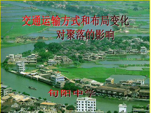 5.2交通运输方式和布局对聚落形态的影响ppt课件