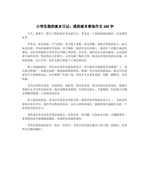 小学生我的家乡日记：我的家乡青岛作文400字