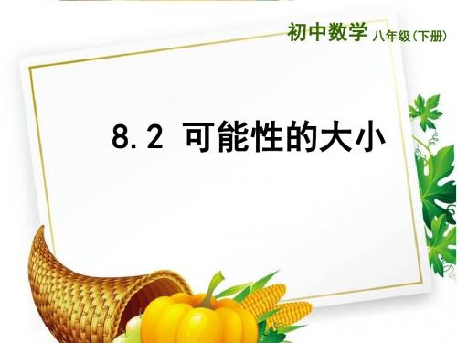 苏科初中数学八下《8.2 可能性的大小》PPT课件 (3)