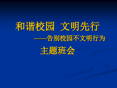 告别校园不文明行为主题班会   主题班会 获奖课件PPT