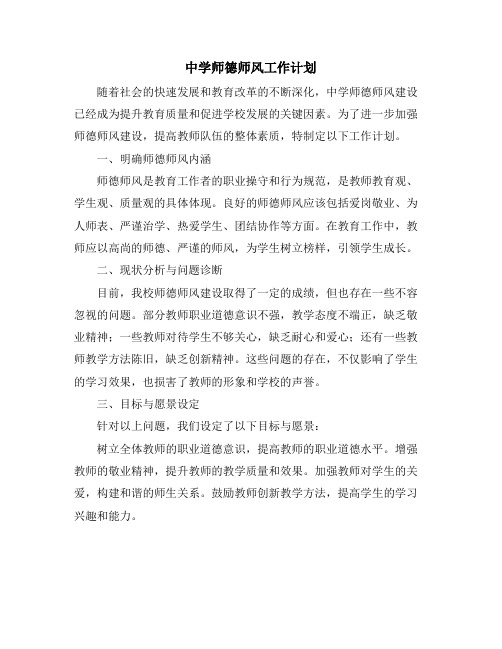 中学师德师风工作计划