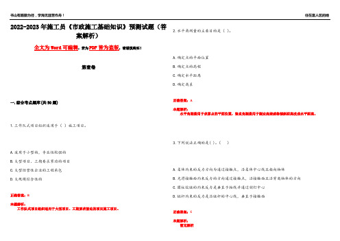 2022-2023年施工员《市政施工基础知识》预测试题20(答案解析)