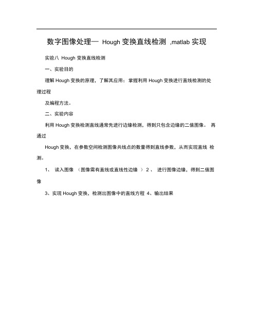 数字图像处理Hough变换直线检测matlab实现