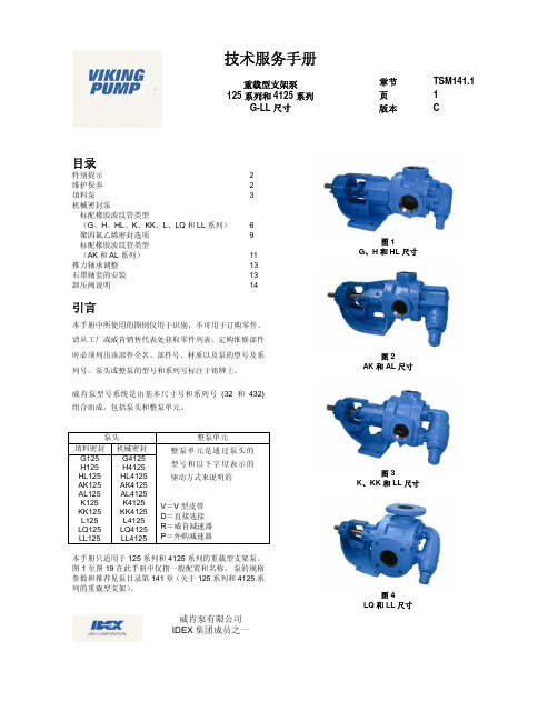 威肯泵 技术服务手册