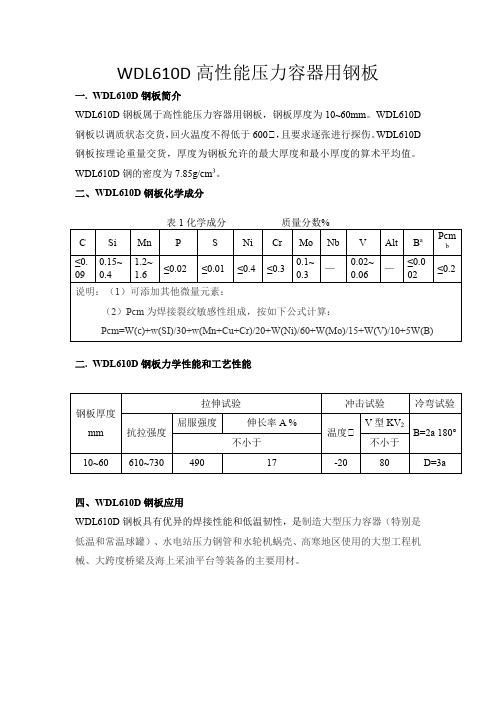 WDL610D高性能压力容器用钢板