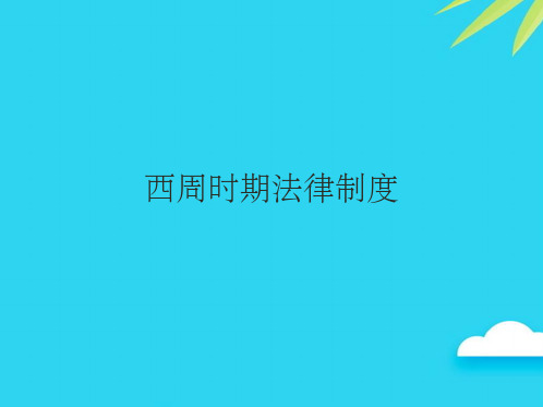 【专业版】西周时期法律制度PPT资料