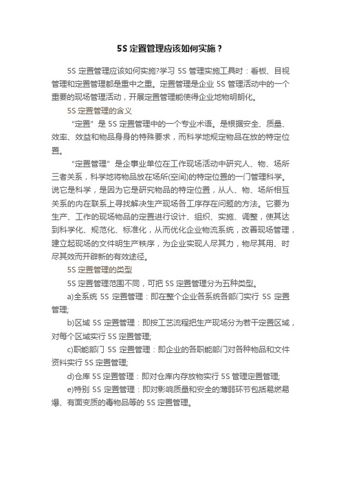 5S定置管理应该如何实施？