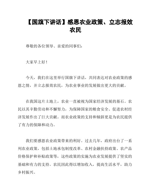 【国旗下讲话】感恩农业政策、立志报效农民