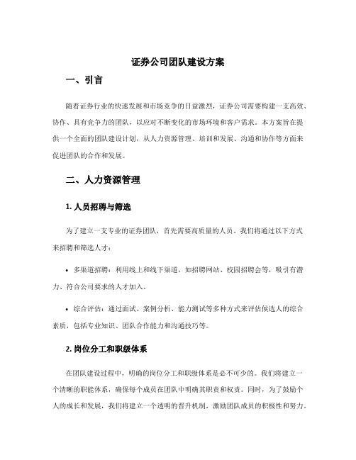 证券公司团队建设方案