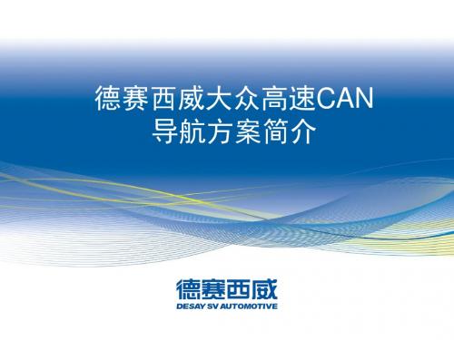 德赛西威高速CAN系列导航方案简介-精选文档