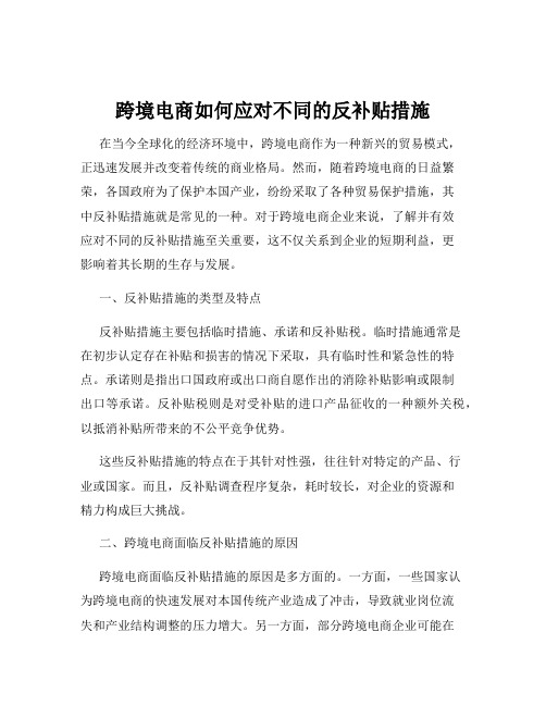 跨境电商如何应对不同的反补贴措施