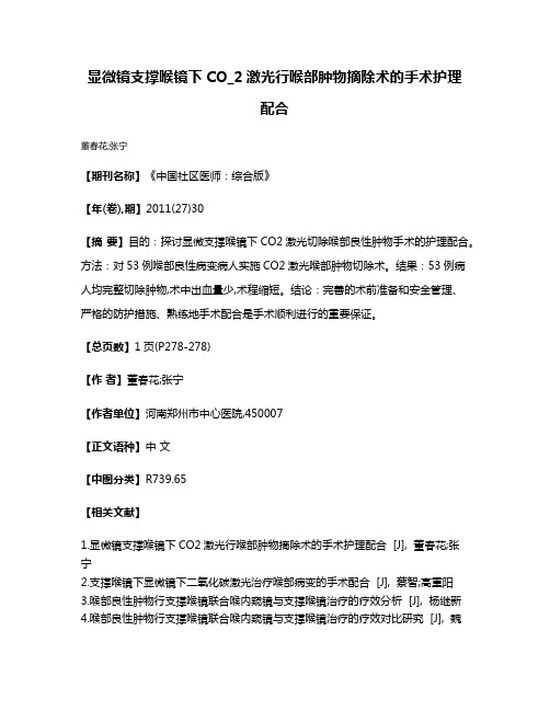 显微镜支撑喉镜下CO_2激光行喉部肿物摘除术的手术护理配合