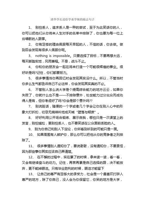 清华学长送给学弟学妹的励志句子_励志句子