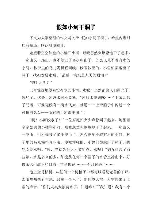 假如小河干涸了_五年级作文