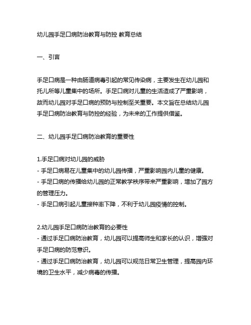 幼儿园手足口病防治教育与防控 教育总结