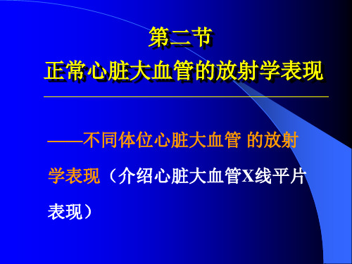 正常心脏大血管的放射学表现