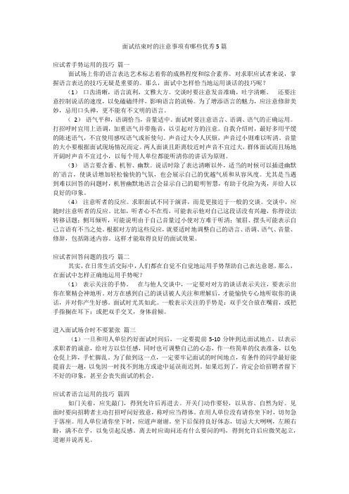 面试结束时的注意事项有哪些优秀5篇