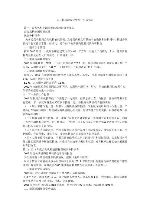 公共机构能源消耗统计分析报告