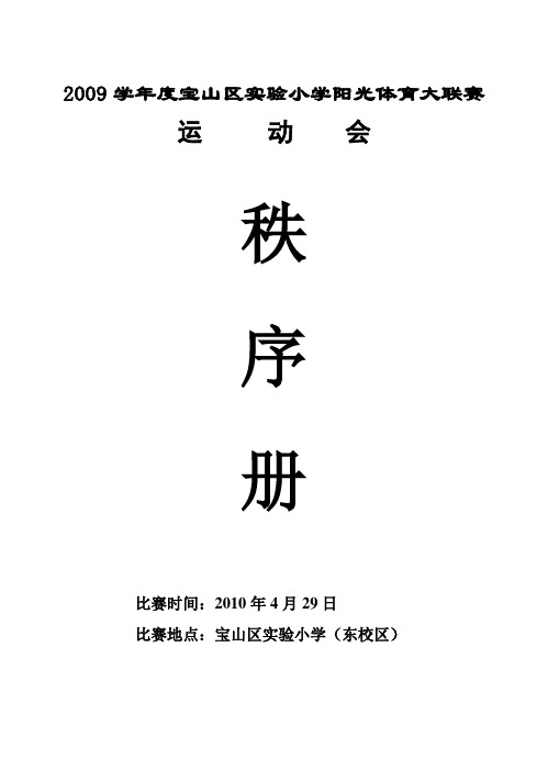 2009学年度宝山区实验小学阳光体育大联赛