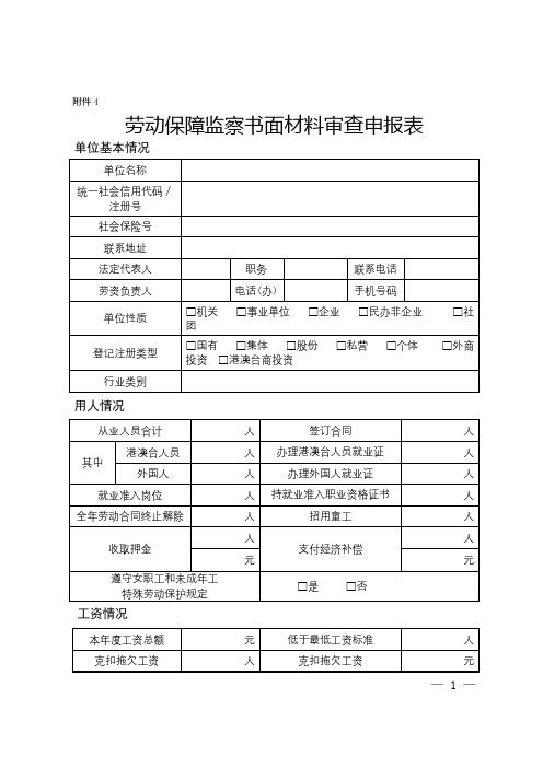 劳动保障监察书面材料审查申报表【模板】