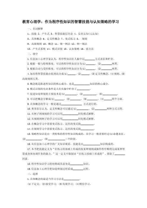 教育心理学：作为程序性知识的智慧技能与认知策略的学习