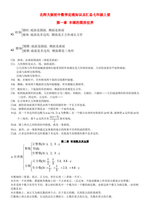 七年级数学上册第一章丰硕的图形世界知识点汇总北师大版