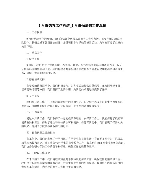 9月份德育工作总结_9月份保洁部工作总结