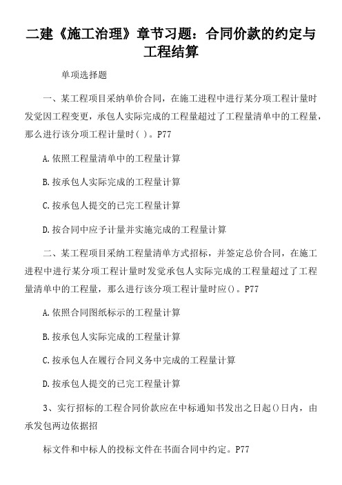 二建施工治理章节习题合同价款的约定与工程结算