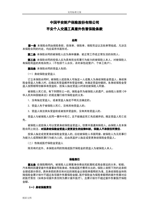 中国的平安财产保险股份有限公司的平安个人交通工具意外伤害保险条款