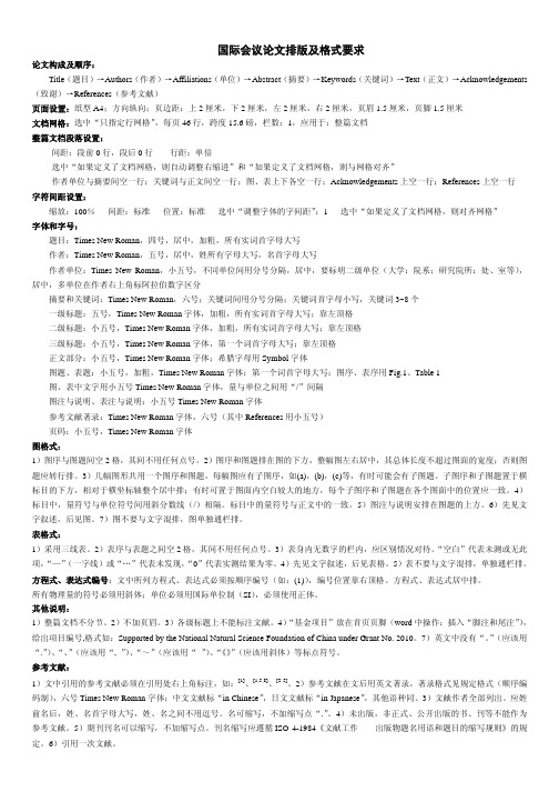 国际会议论文排版及格式要求 论文构成及顺序：