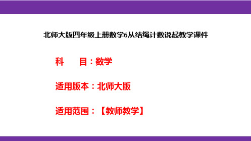 北师大版四年级上册数学6从结绳计数说起教学课件