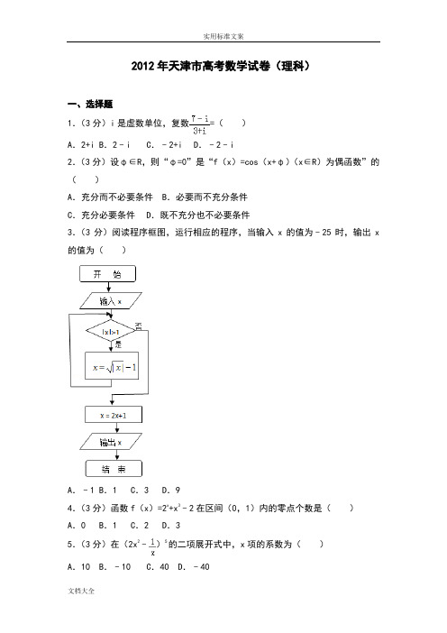 2012年天津市高考数学试卷(理科)