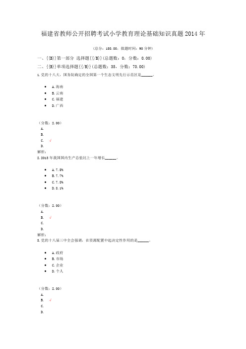 福建省教师公开招聘考试小学教育理论基础知识真题2014年