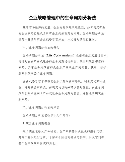 企业战略管理中的生命周期分析法