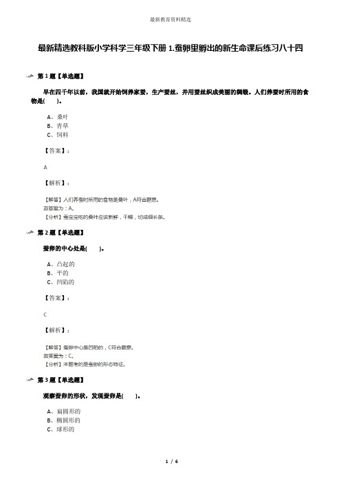 最新精选教科版小学科学三年级下册1.蚕卵里孵出的新生命课后练习八十四