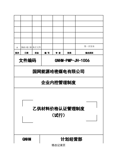 gnhmpmpjh1006 乙供材料价格认证管理制度