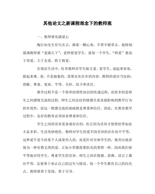 其他(心得)之新课程理念下的教师观