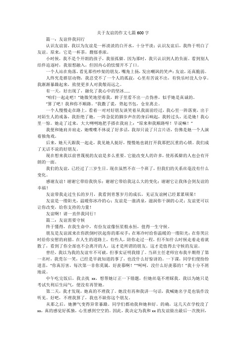 关于友谊的作文七篇600字