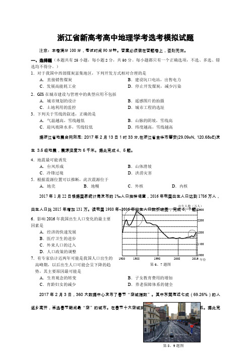 浙江省新高考高中地理学考选考模拟试题