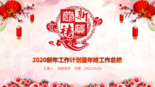 2020新年工作计划暨年终工作总结 模板