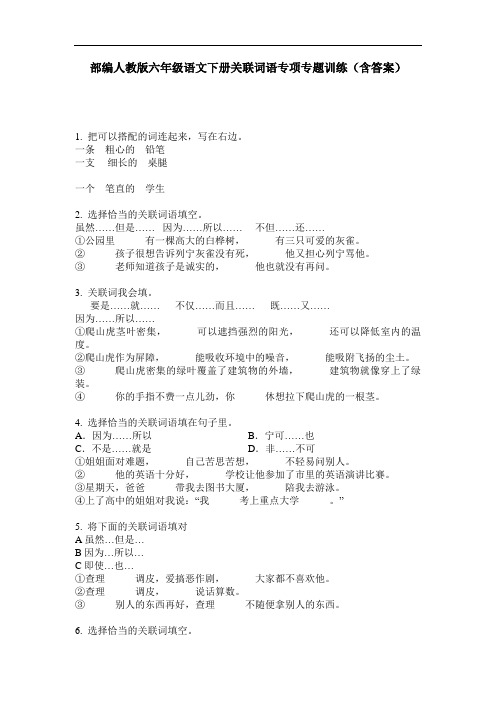 部编人教版六年级语文下册关联词语专项专题训练(含答案)