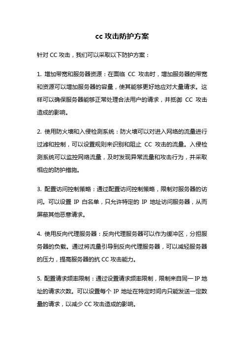 cc攻击防护方案