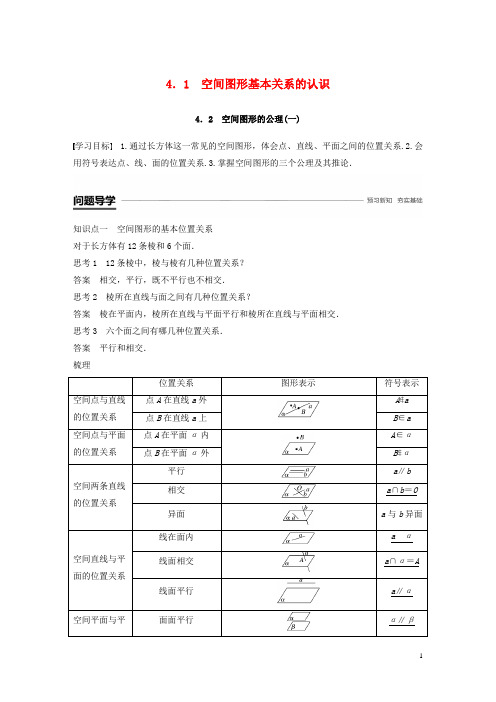 高中数学 第一章 立体几何初步 4.1 空间图形基本关系的认识 4.2 空间图形的公理(一)学案 北师大版必修2