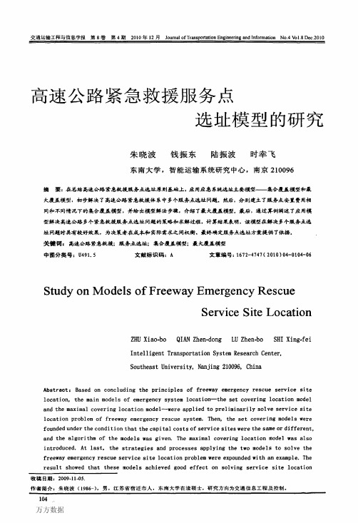 高速公路紧急救援服务点选址模型的研究