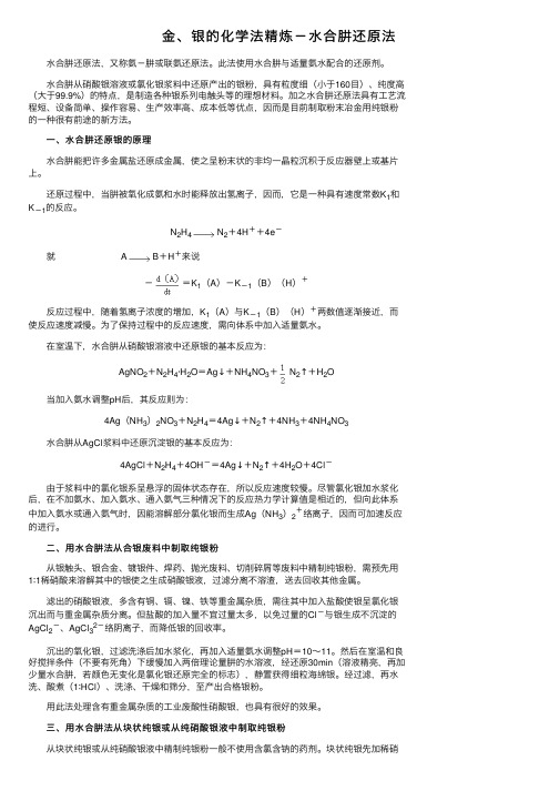 金、银的化学法精炼－水合肼还原法