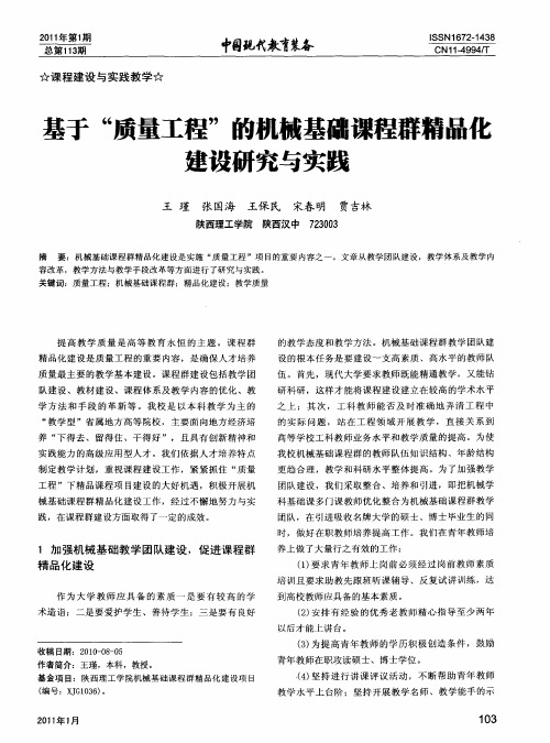 基于“质量工程”的机械基础课程群精品化建设研究与实践